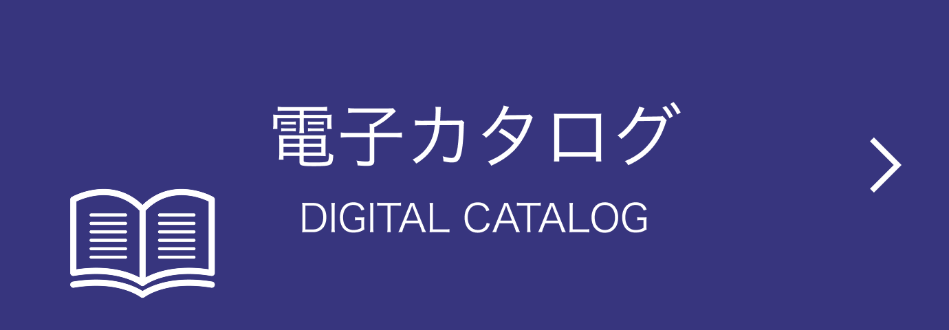 電子カタログ