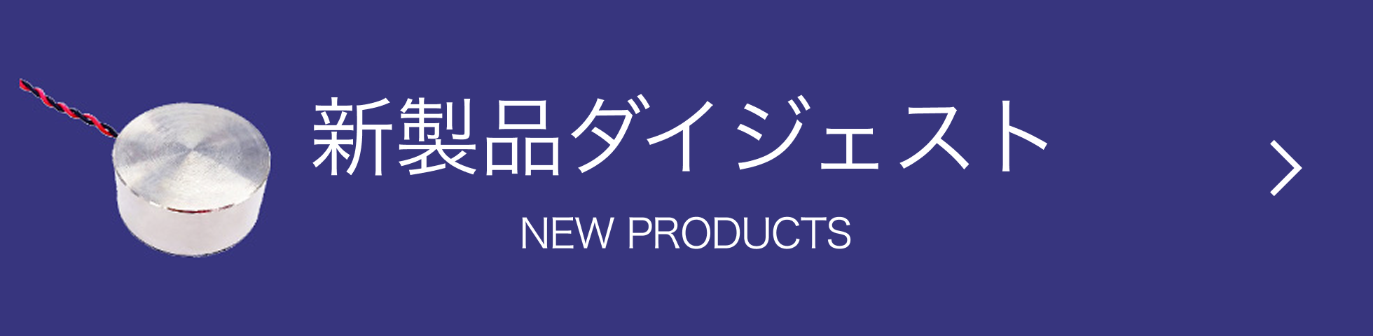 新製品ダイジェスト