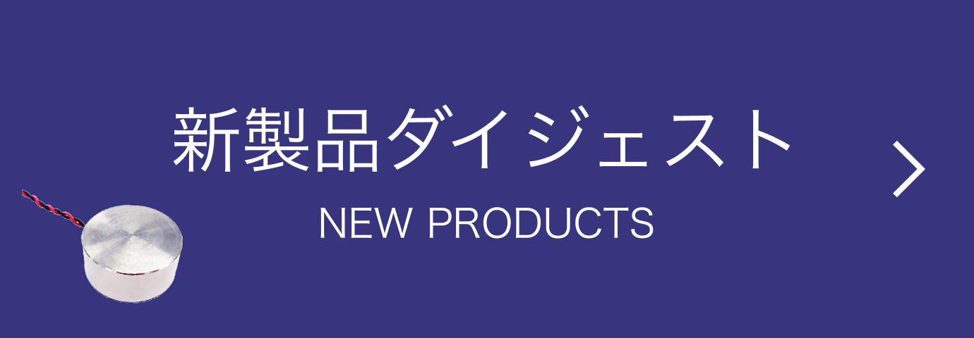 新製品ダイジェスト