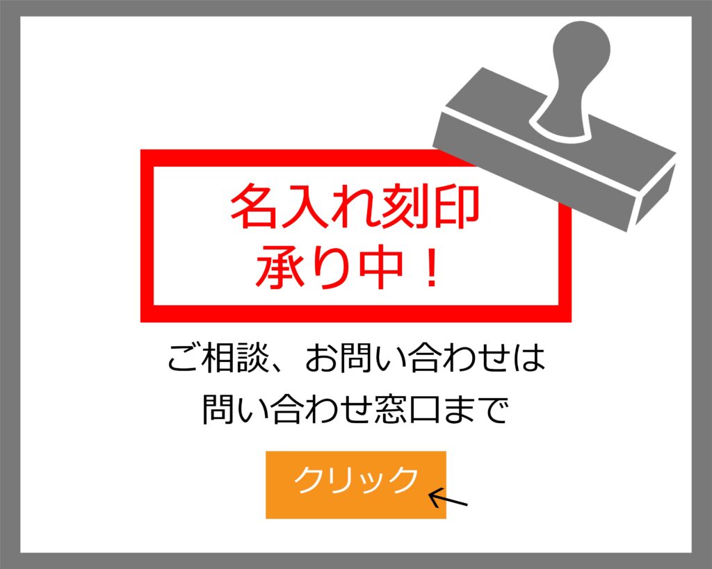 名入れ刻印承り中です。ご相談やお問い合わせはこちらの問い合わせ窓口まで