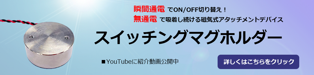 スイッチングマグホルダー特設ページはこちら