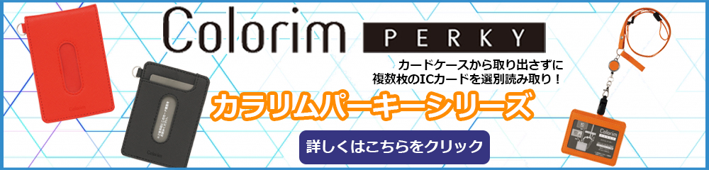 カラリムパーキーシリーズ特設ページはこちら