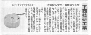 日刊工業新聞2021年11月26日付(第2部)に掲載されたスイッチングマグホルダー紹介記事の画像