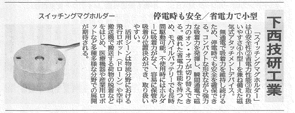 日刊工業新聞2021年11月26日付(第2部)に掲載されたスイッチングマグホルダー紹介記事の画像