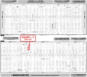 下西技研工業株式会社の出展小間ブースの番号