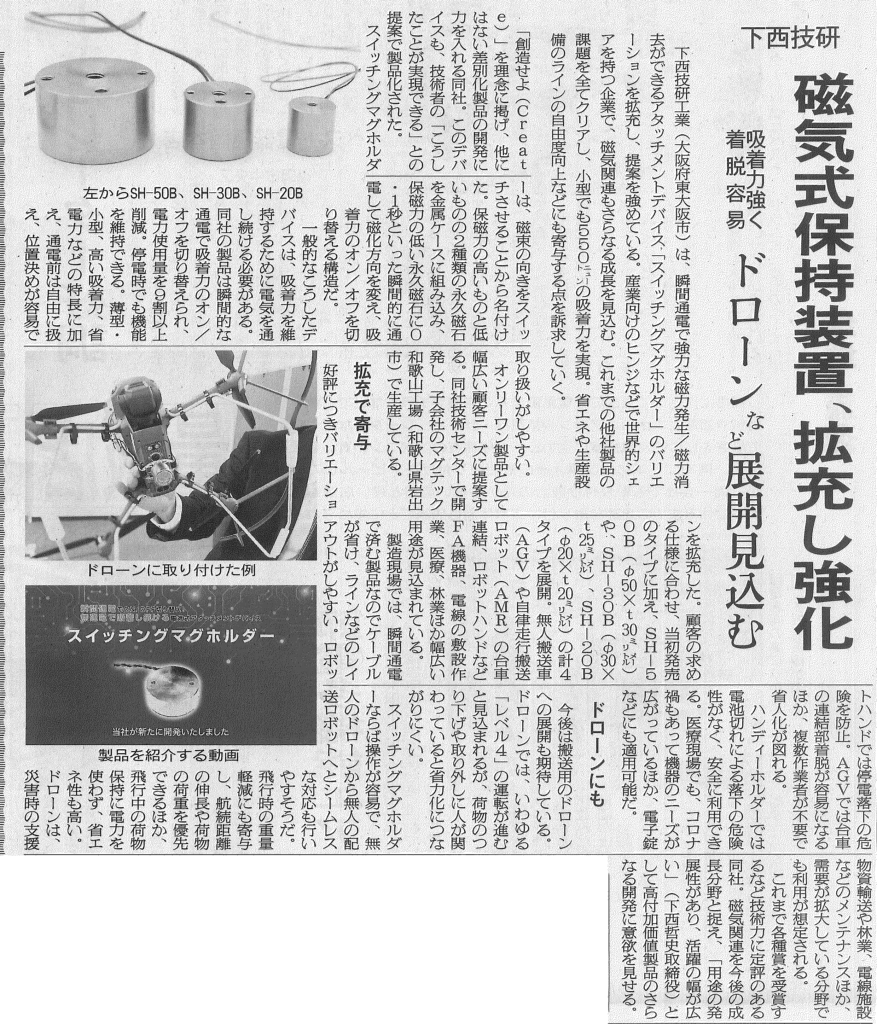 電波新聞2022年8月4日付に掲載されたスイッチングマグホルダー紹介記事の画像