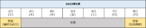 2023年ゴールデンウィーク期間中の休業日