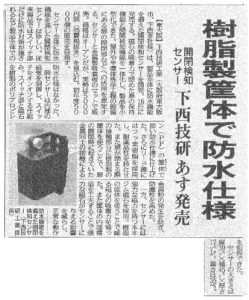 日刊工業新聞2023年6月15日付に掲載された防水開閉検知センサ紹介記事の画像