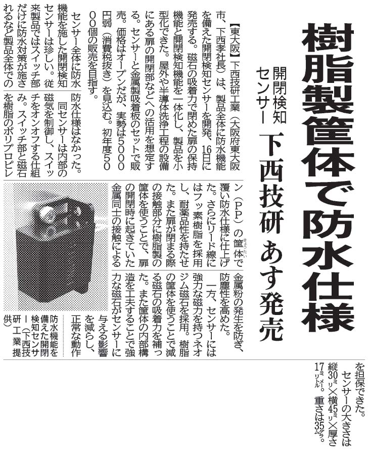 日刊工業新聞2023年6月15日付に掲載された防水開閉検知センサ紹介記事の画像