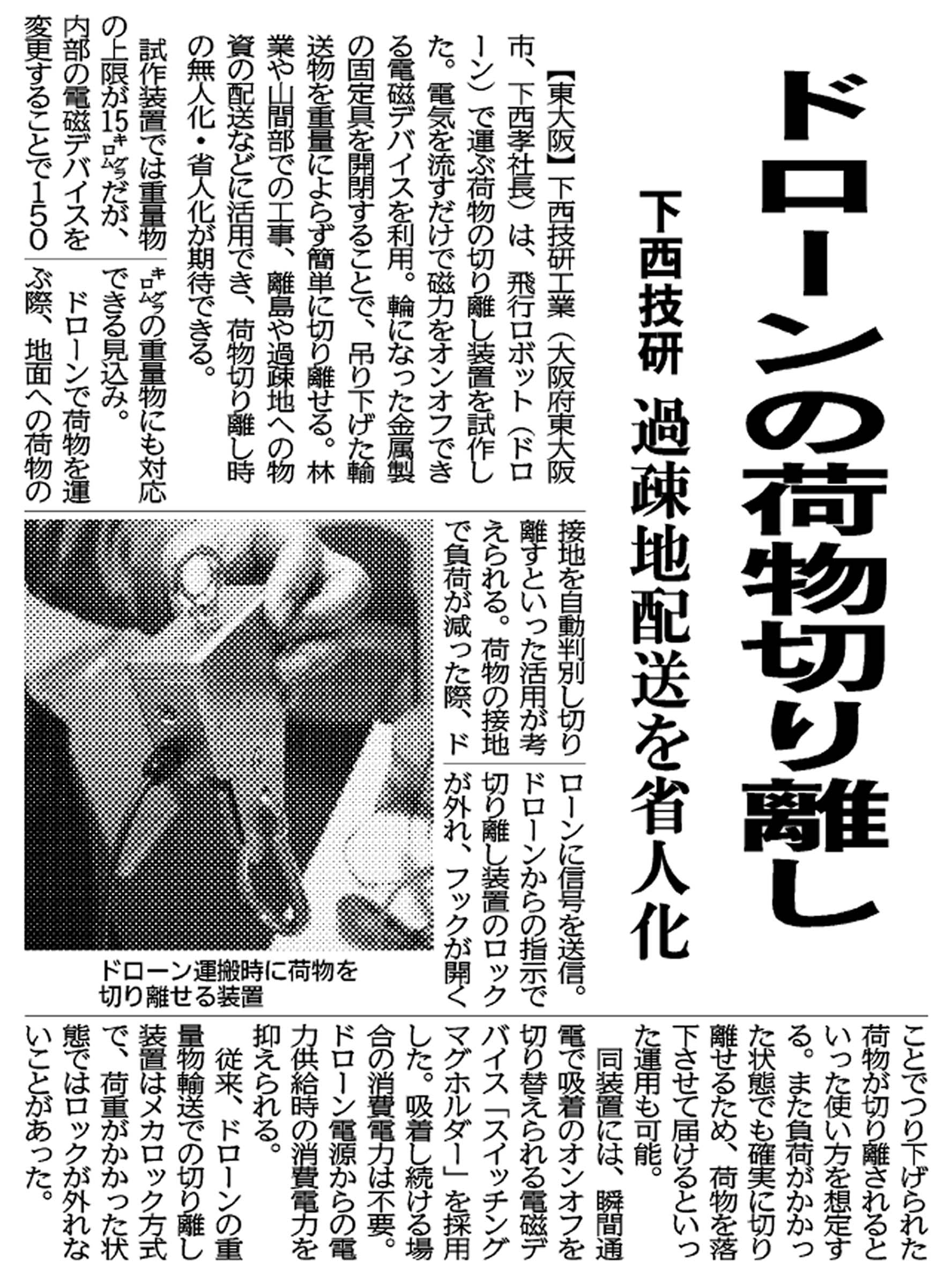 日刊工業新聞2024年4月2日付に掲載されたドローン切り離し装置（スイッチングマグホルダー応用製品）紹介記事の画像