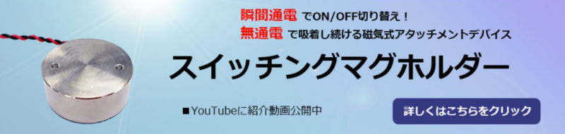 スイッチングマグホルダー