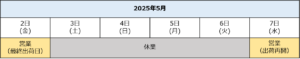 2025年ゴールデンウィーク期間中の休業日