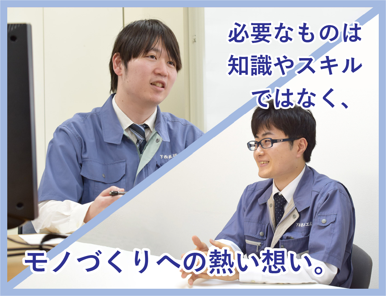 必要なものは知識やスキルではなく、モノづくりへの熱い想い。