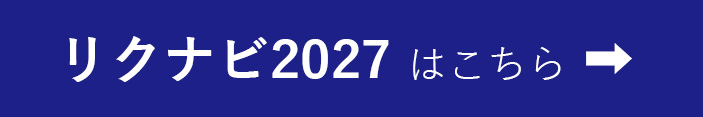 リクナビ2027からのエントリーはこちらからどうぞ