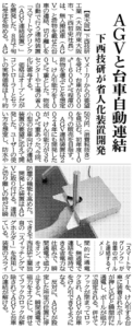 日刊工業新聞2025年8月8日付に掲載されたスマートマグリンク（AGV連結装置）紹介記事の画像