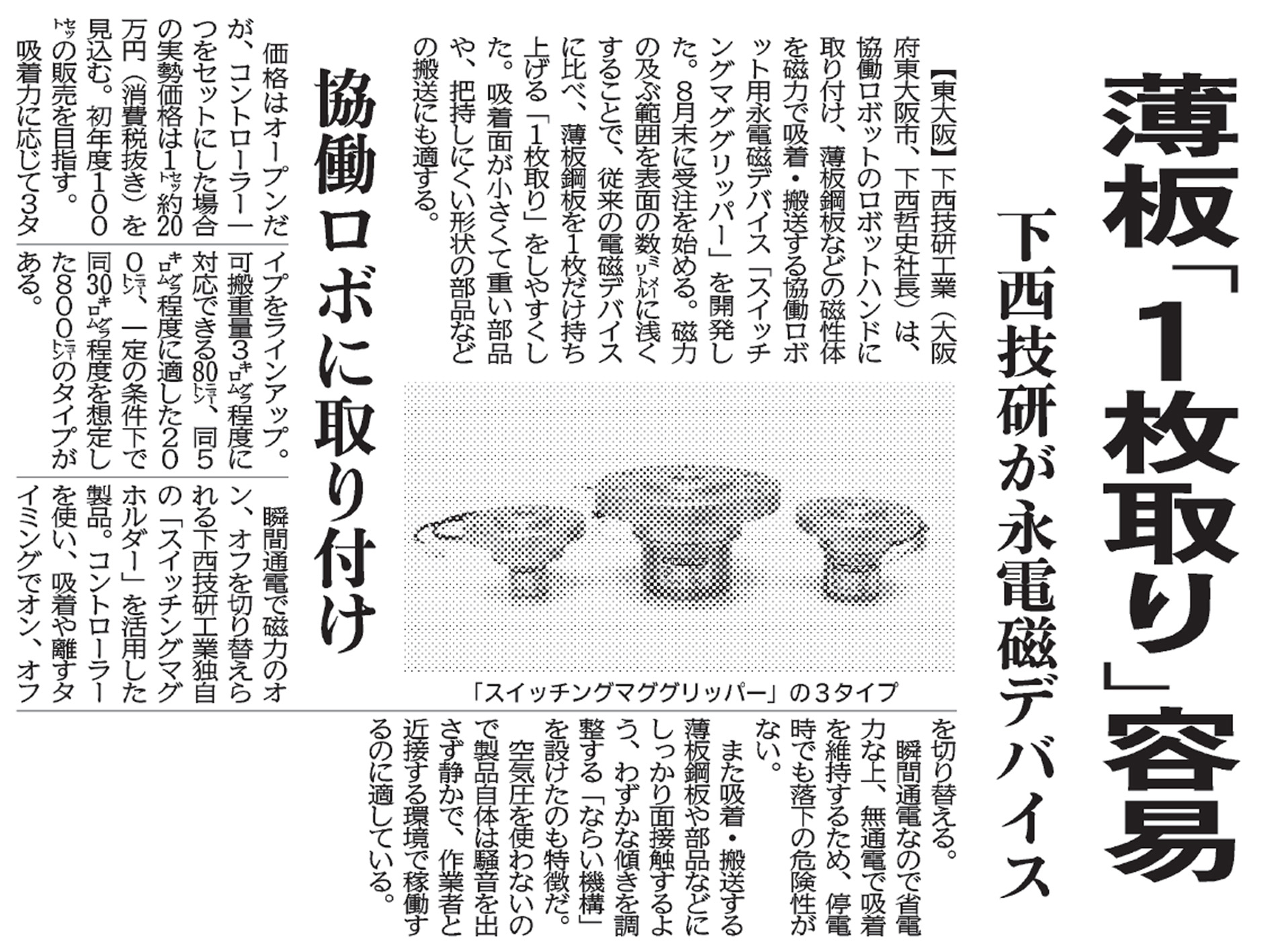 日刊工業新聞2025年8月27日付に掲載されたスイッチングマググリッパー紹介記事の画像
