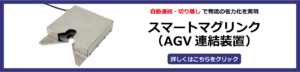 スマートマグリンク（AGV連結装置）の製品詳細ページはこちら