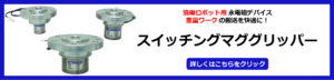 スイッチングマググリッパー製品詳細ページはこちら