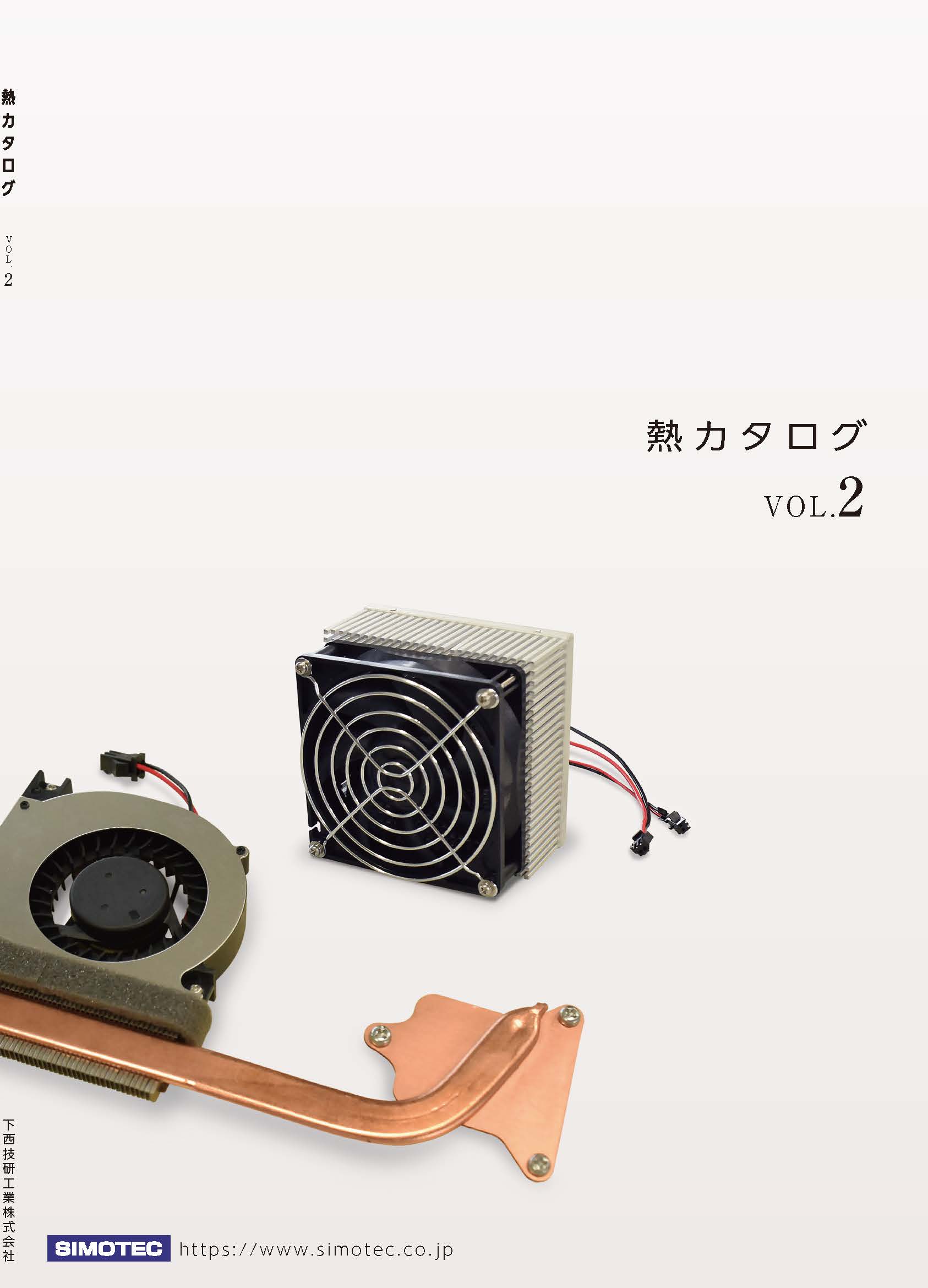 熱カタログ VOL.2はこちら