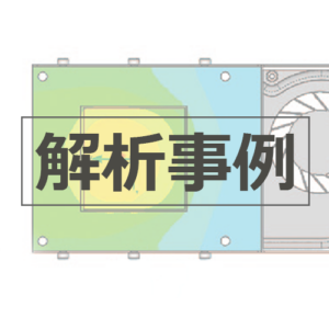 解析事例_ヒートシンクの最適化のアイキャッチ