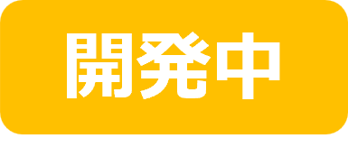 開発中