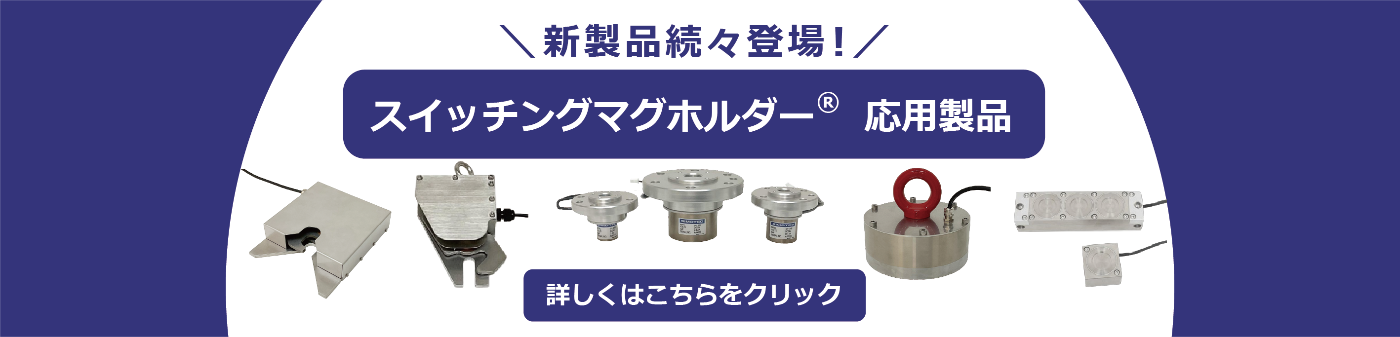 新製品続々登場！スイッチングマグホルダー®応用製品　詳しくはこちらをクリック