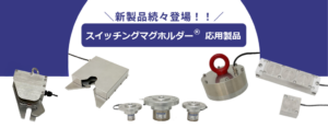 新製品続々登場！スイッチングマグホルダー応用製品（ページのタイトル画像）
