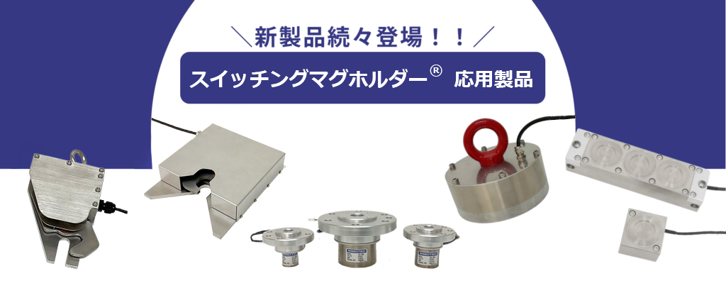 スイッチングマグホルダー®新商品続々登場！！