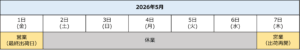 2026年ゴールデンウィーク期間中の休業日