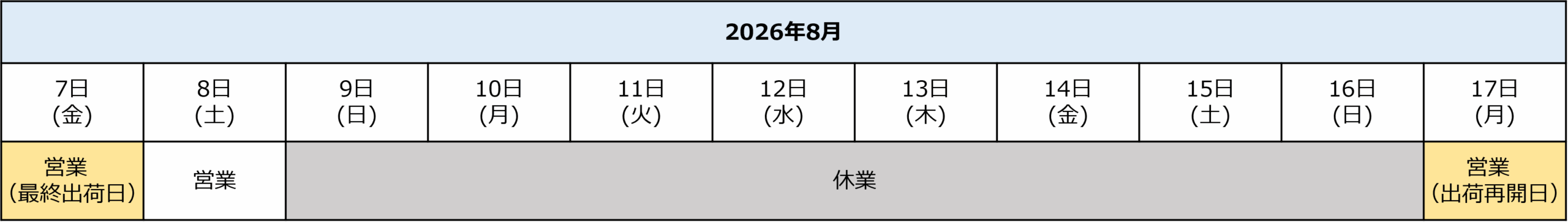 2026年夏季休業日