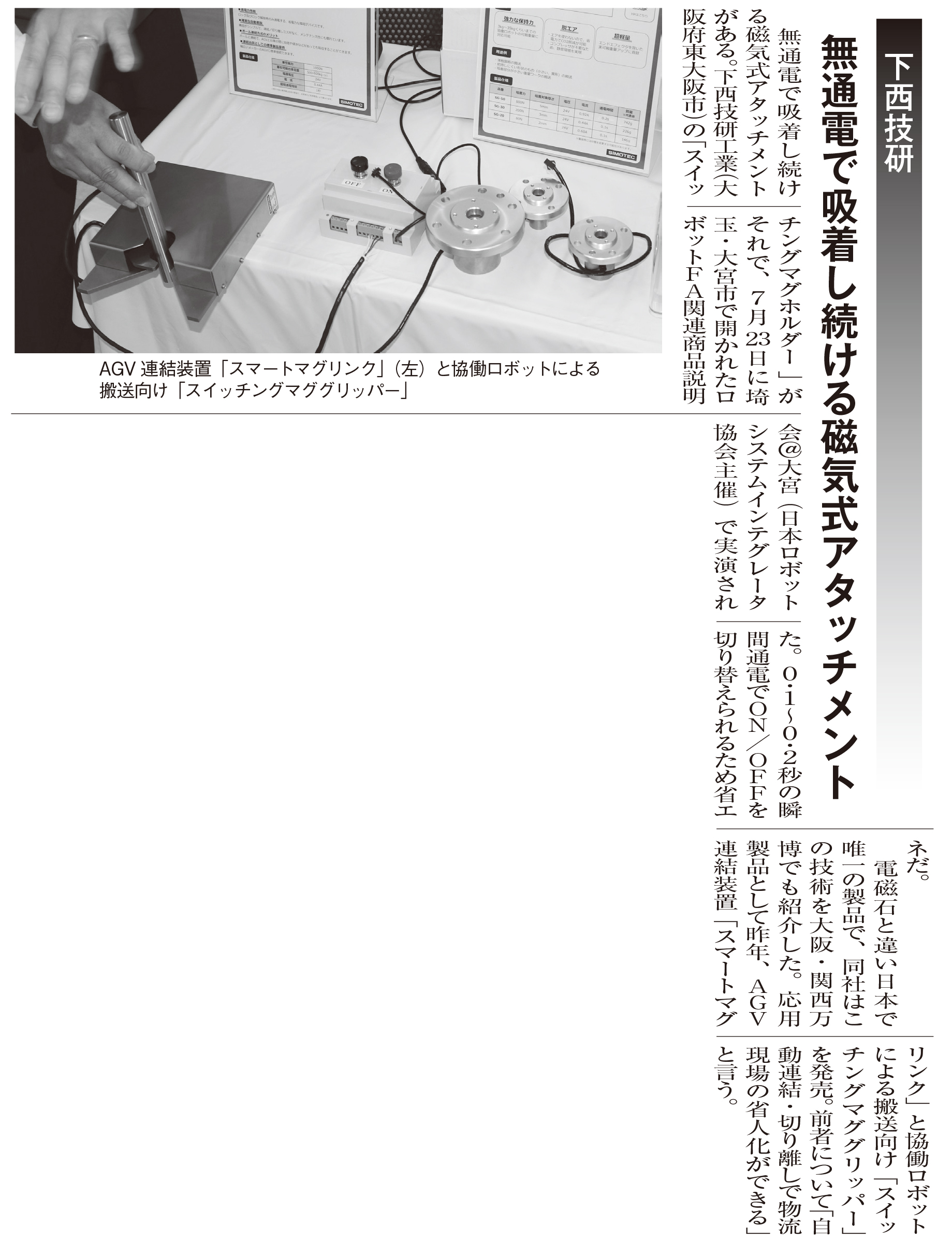日刊工業新聞2025年8月8日付に掲載されたスマートマグリンク(AGV連結装置)紹介記事の画像